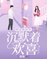 跌进你的心暗恋19年作者
