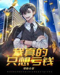 我真只想亏钱啊 摘星上人