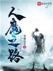 人魔之路精校版txt