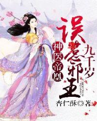 神医嫡凤误惹邪王九千岁免费阅读