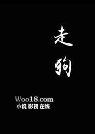 走狗和舔狗的区别是什么