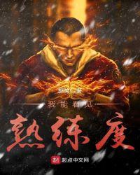 我能看见熟练度林修