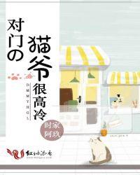 对门猫爷很高冷免费txt