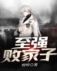 最强败家子