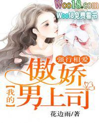 强行相爱我的傲娇男上司全文免费