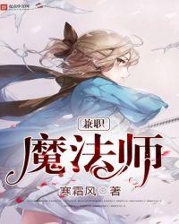 兼职魔法师续写