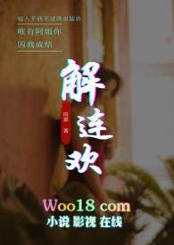 解连欢的简介