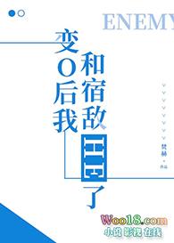变o后我和宿敌he了糜陛