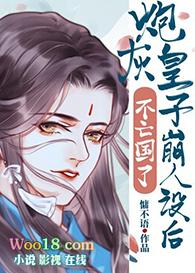 炮灰王子崩人设后不亡国了