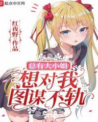 总有大小姐对我图谋不轨