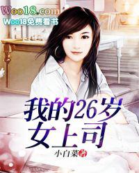 我的26岁nvfangke