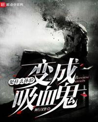 变成吸血鬼的特征