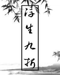 浮生()()