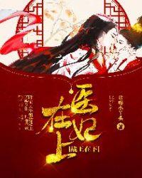战王在下是女攻还是男受