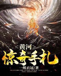 黄河惊奇手札百科