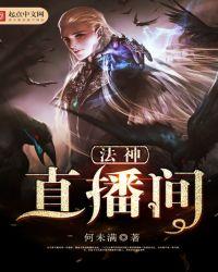 法神直播间TXT