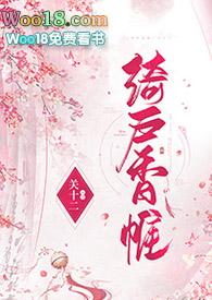 绮户香帷by关十二