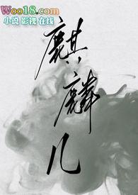 麒麟儿无广告