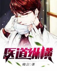 医道纵横txt