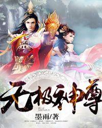 无极神尊女主