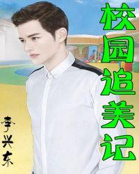 校园追美记李兴东