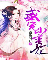 盛宠小蛮妃小蛮妃
