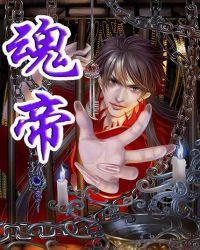 魂帝武神TXT精校版