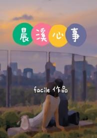 晨曦心事小