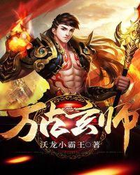 万古神帝玄一到底是何身份