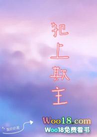 犯上犯下的意思