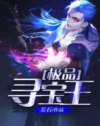 极品寻宝王短剧免费观看