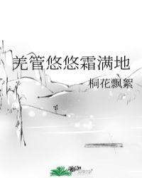 羌管悠悠是什么意思