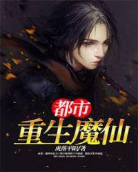 魔重生都市的