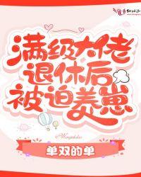 满级大佬退休日常
