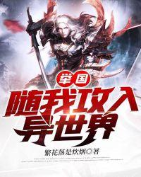 举国随我攻入异世界(繁花落是炊烟)举…