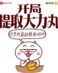 开局提取大力丸子的