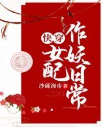 快穿女配不作妖