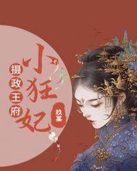 摄政王小宠妃免费阅读