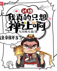 刘协我真的只想禅让啊剧透
