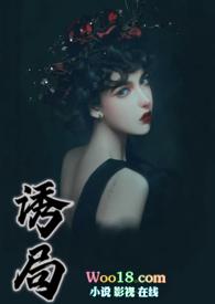 诱局终成囚短剧免费观看