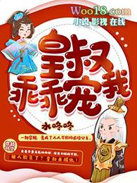 皇叔乖乖宠宠我