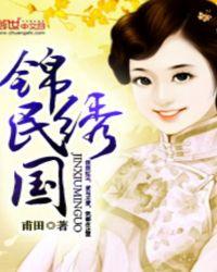 锦绣民国圆房