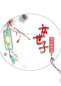 女世子韩十一剧情介绍