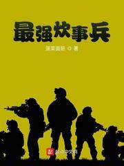 最强炊事兵怎么不更新了
