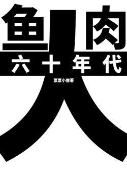 六十年代大鱼大肉讲的什么