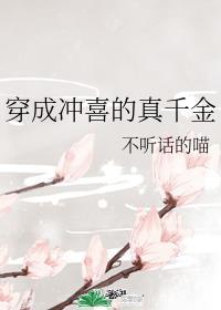 穿成冲喜的假千金白糖奶兔txt