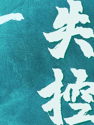 失控全文阅读免费阅读