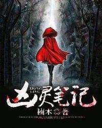 凶灵笔记吧
