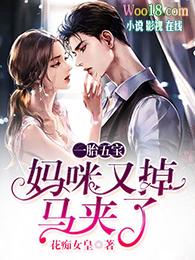 一胎五宝妈咪你马甲掉了
