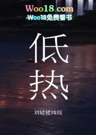 低热(小妈文学)刘姥姥炖饺结局